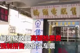每张票加55元！售票点违规发“春运财”：高价代抢还捆绑销售视频封面
