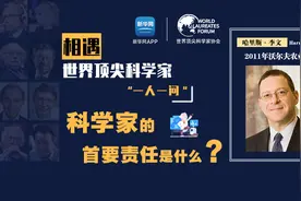 相遇·世界顶尖科学家—科学家的首要责任是什么？视频封面