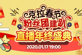 惊喜不断，克拉直播年终盛典引500余万人围观图片