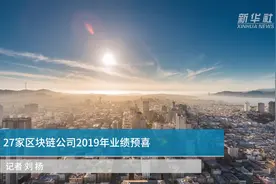 中国财富报道｜27家区块链公司2019年业绩预喜视频封面
