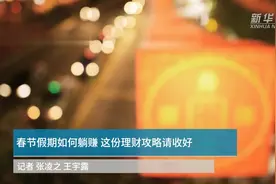 中国财富报道｜春节假期如何躺赚 这份理财攻略请收好视频封面