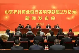 山东农商银行各项存款超2万亿元 成为山东首家各项存款超2万亿金融机构图片