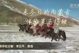 到冬日内蒙古草原体验策马扬鞭视频封面
