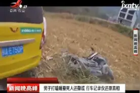 广西都安：男子打瞌睡撞死人还撒谎 行车记录还原真相视频封面