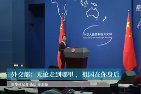外交部：无论走到哪里，祖国在你身后视频封面