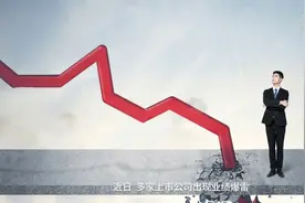 财富连线 | 多家上市公司曝出巨亏 “踩雷”股民该怎么办？视频封面