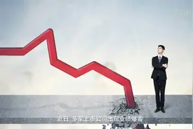财富连线 | 多家上市公司曝出巨亏 “踩雷”股民该怎么办？视频封面