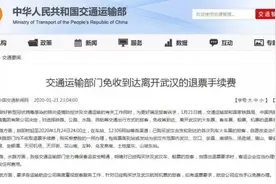 多平台实行退改保障政策 至武汉车票、机票、酒店订单等可免费取消图片