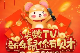 宅在家追剧还能领现金红包，这个春节华数福利“鼠”不停图片