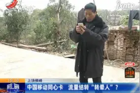 上饶横峰：中国移动同心卡 流量结转“转晕人”视频封面