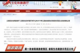 新一批省级旅游度假区 省级生态旅游示范区公布视频封面