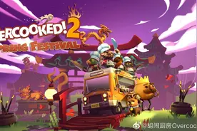 《胡闹厨房2》春节更新明日开启 全平台免费获得图片
