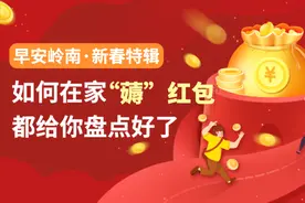 早安岭安｜新春特辑①如何在家“薅”红包？都给你盘点好了图片