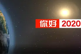 你好2020 院士们给您拜年了！视频封面