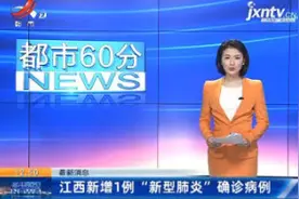 最新消息：江西新增1例“新型肺炎”确诊病例视频封面