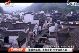 上饶婺源李坑村：古色古香 小桥流水人家视频封面
