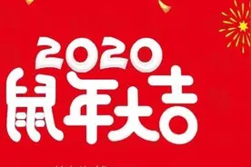 鼠年新春来啦~这些与鼠年有关的小知识你知道几条？图片
