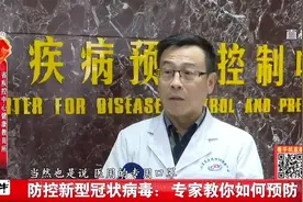 视频|防控新型冠状病毒，专家教你如何预防视频封面