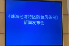 珠海新规：台风期间传谣者可处五万元以下罚款，不停工也或受处罚视频封面