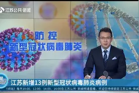江苏新增13例新型冠状病毒肺炎病例视频封面