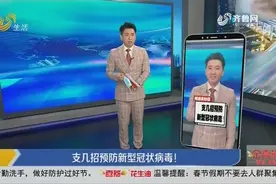 妙招：支几招预防新型冠状病毒！视频封面