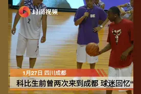 科比生前曾两次来蓉 成都球迷回忆“追星”故事视频封面