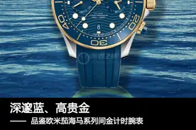 深邃蓝、高贵金 品鉴欧米茄海马系列间金计时腕表图片