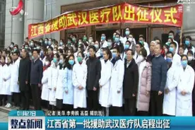 江西省第一批援助武汉医疗队启程出征视频封面