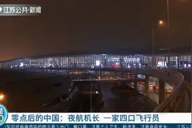 零点后的中国：夜航机长 一家四口飞行员视频封面