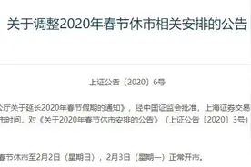 定了！沪深交易所双双发通知 A股休市至2月2日 2月3日正常开市图片