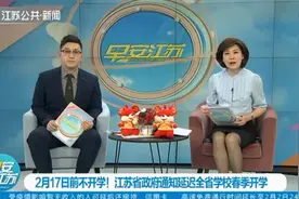 2月17日前不开学！江苏省政府通知延迟全省学校春季开学视频封面