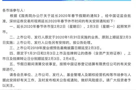A股延迟开市！交易所发通知，春节休市至→图片