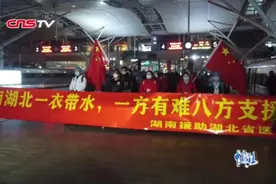 湖南各方全力支援湖北 防疫一线凸显“湘鄂情”视频封面