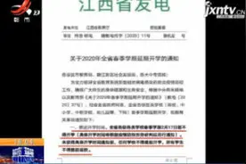 江西省教育厅：各级各类学校2月17日前不得开学视频封面
