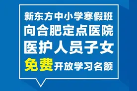 新东方为合肥定点医院医护人员子女提供免费线上课程图片