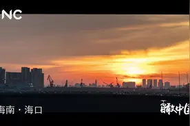瞰中国丨IN 海口视频封面