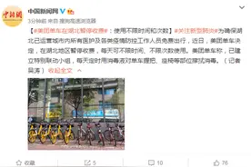 美团单车在湖北暂停收费：使用不限时间和次数图片