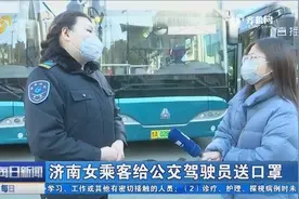 济南女乘客给公交驾驶员送口罩视频封面