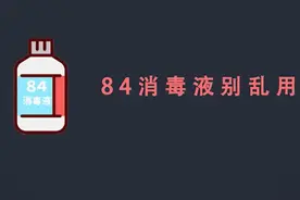 战疫MG⑪｜预防新型冠状病毒感染的肺炎 84消毒液可别乱用！视频封面