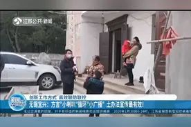 无锡宜兴：方言“小喇叭”循环“小广播” 土办法宣传最有效！视频封面