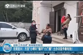 无锡宜兴：方言“小喇叭”循环“小广播” 土办法宣传最有效！视频封面
