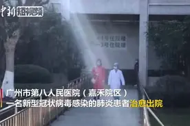 广州 吉林两地首例新型冠状病毒感染肺炎治愈者出院