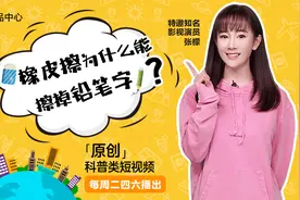 《十万个为什么》第十二期—橡皮擦为什么能擦掉铅笔字？视频封面