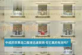 中国财富报道|中成药双黄连口服液迅速脱销，但它真的有效吗？视频封面