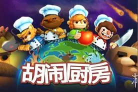 《胡闹厨房》系列Steam史低促销 在家体验游戏乐趣吧图片