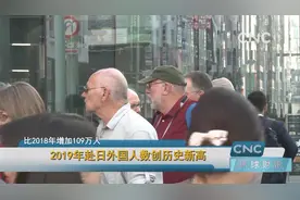 2019年赴日外国人数创历史新高视频封面
