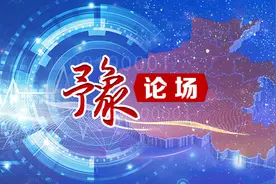 豫论场丨一路走好图片