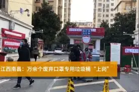 江西南昌：万余个废弃口罩专用垃圾桶“上岗”视频封面