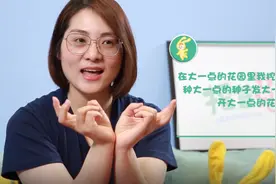 壹点网课|让指尖生花，摇篮兔老师教你幼儿手指谣《小小的花园》视频封面