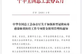 工会疫情防控专项资金怎么用？全国总工会要求这样做图片